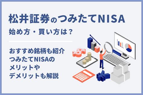 松井証券のつみたてNISAおすすめ銘柄はどれがいい？